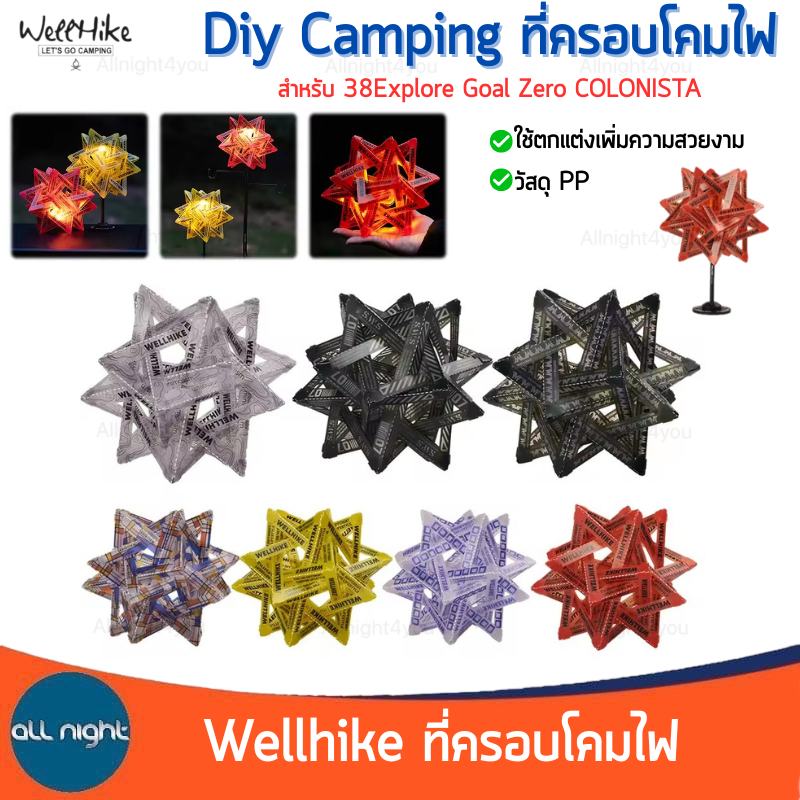 Wellhike ที่ครอบโคมไฟ โป๊ะครอบไฟ ตกแต่งเพิ่มความสวยงาม สำหรับ 38Explore Goal Zero COLONISTA