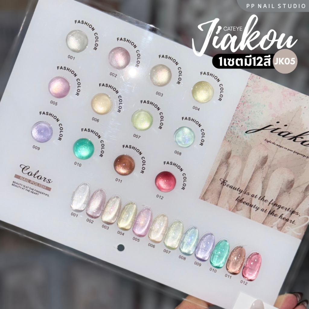 (แบบแยกขวด) JIAKOU cateye 12สี JK05 สีแคทอาย สีเจล เล็บเจล
