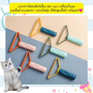 AL-1350 แปรงกำจัดขนสัตว์เลี้ยง หมา แมว เครื่องเก็บขนบนเสื้อผ…