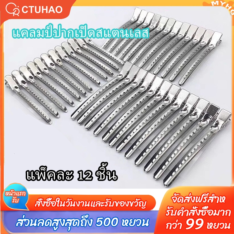 CTUHAO กิ๊บติดผมปากเป็ด  กิ๊บปากเป็ดเหล็ก​  กิ๊บหนีบสแตนเลส  กิ๊บหนีบแบ่งช่อผม  กิ๊บสีเงิน