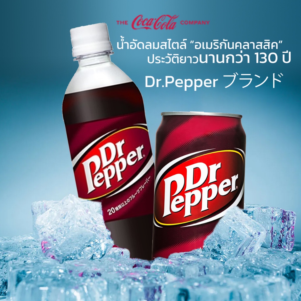 Coca-Cola Dr. Pepper โค้กสไตล์อเมริกันคลาสสิค มีตำนานยาวนานกว่า 130ปี ドクターペッパー จากญี่ปุ่น