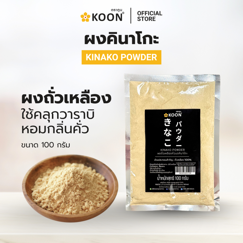 ผงถั่วเหลือง คินาโกะ ตรา KOON (คูน) ขนาด 100 กรัม