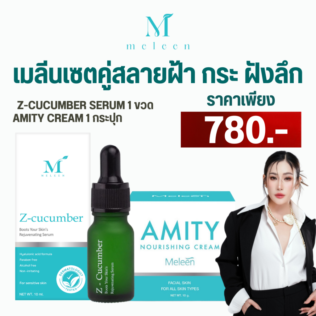 MELEEN SET 780 - เมลีนเซตคู่สลายฝ้า กระ ฝังลึก