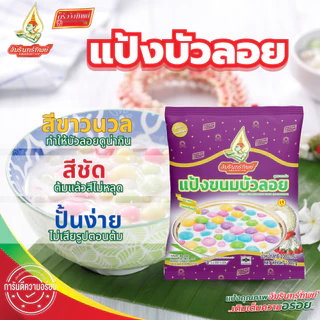 แป้งขนมบัวลอย ตราอัมรินทร์ทิพย์ ขนาด 1000 กรัม (สูตรชาววัง) Bua Loy Flour original recipe Amarinthip brand