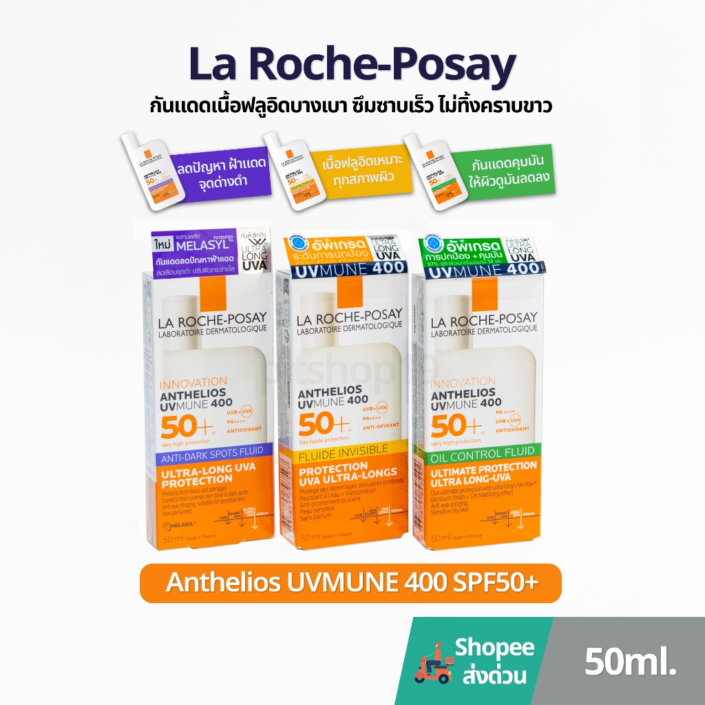 ใหม่!! ของแท้ ฉลากไทย (50ml.) La Roche Posay Anthelios UVMune 400 SPF50+ กันแดดเนื้อฟลูอิด – โปรปัง