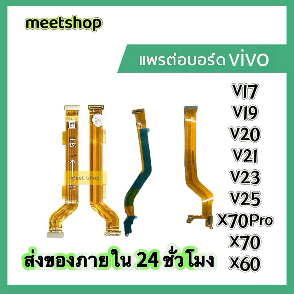 แพรต่อบอร์ด แพรจอ สำหรับVivo V19 V19 V21 V23 V25 V27 V29 V30สายแพรจอ vivo