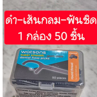 E-TAX🌸 ไหมขัดฟัน วัตสัน (50 ด้าม) ไหมขัดฟันมิ้นท์ watsons วัตสันไหมขัดฟัน ไหมขัดฟันด้าม ไหมวัตสัน