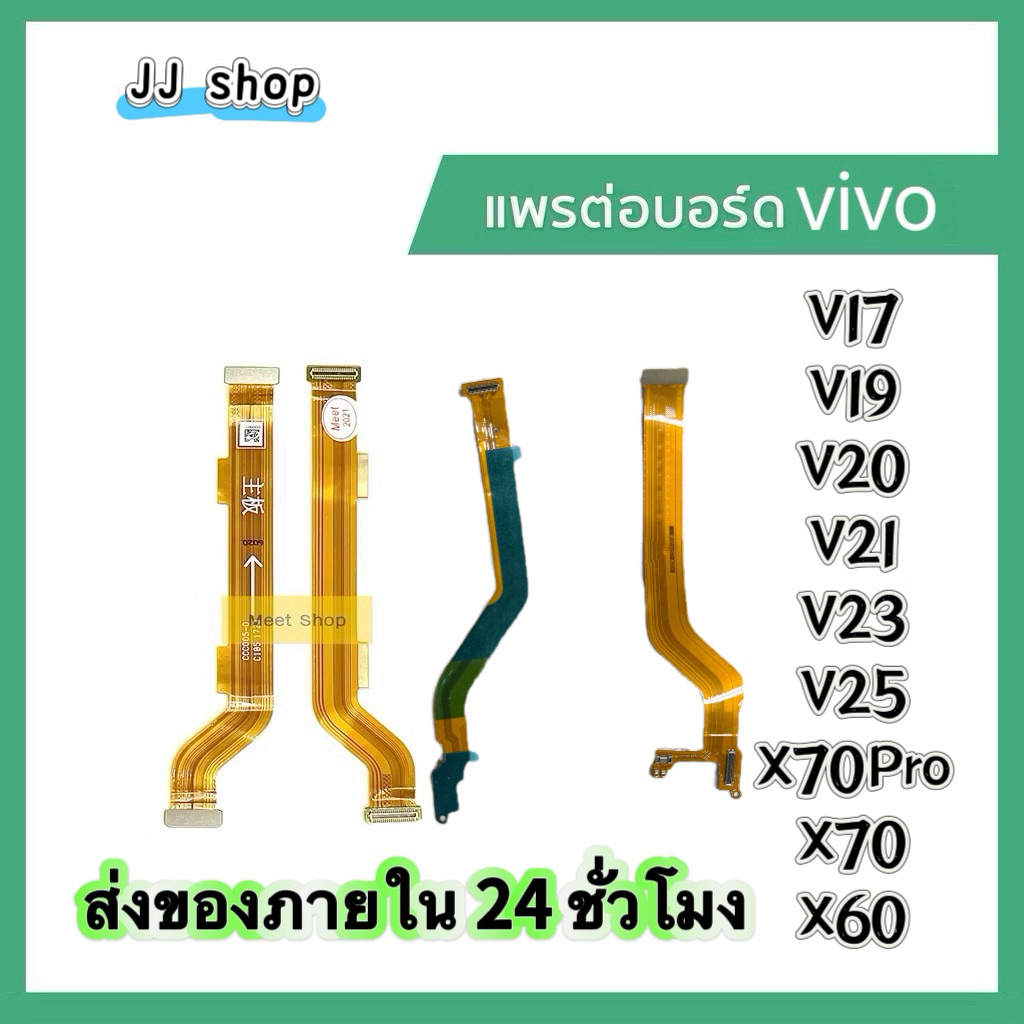 แพรต่อบอร์ด แพรจอ สำหรับVivo V19 V19 V21 V23 V25 V27 V29 V30สายแพรจอ vivo