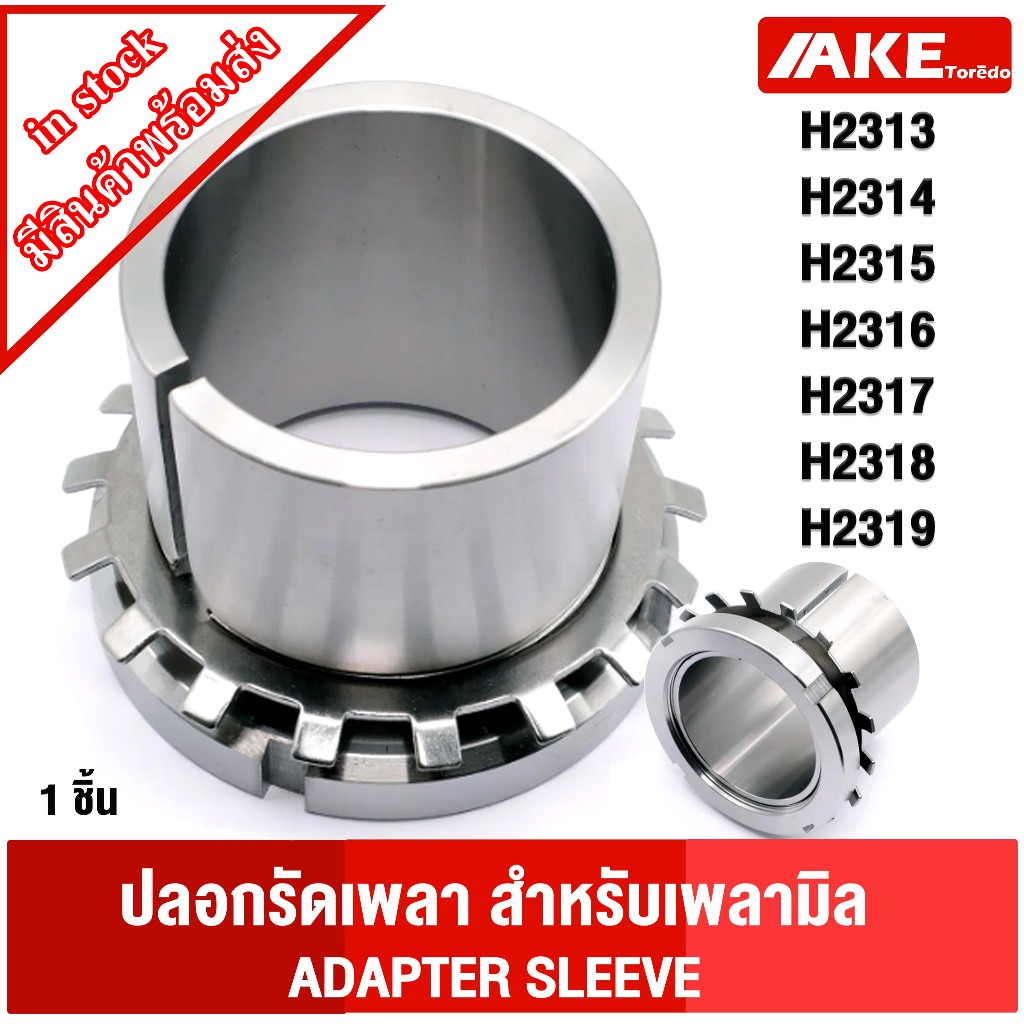 H2313 H2314 H2315 H2316 H2317 H2318 H2319 ปลอกรัดเพลา ADAPTER SLEEVE จำหน่ายโดย AKE toredo