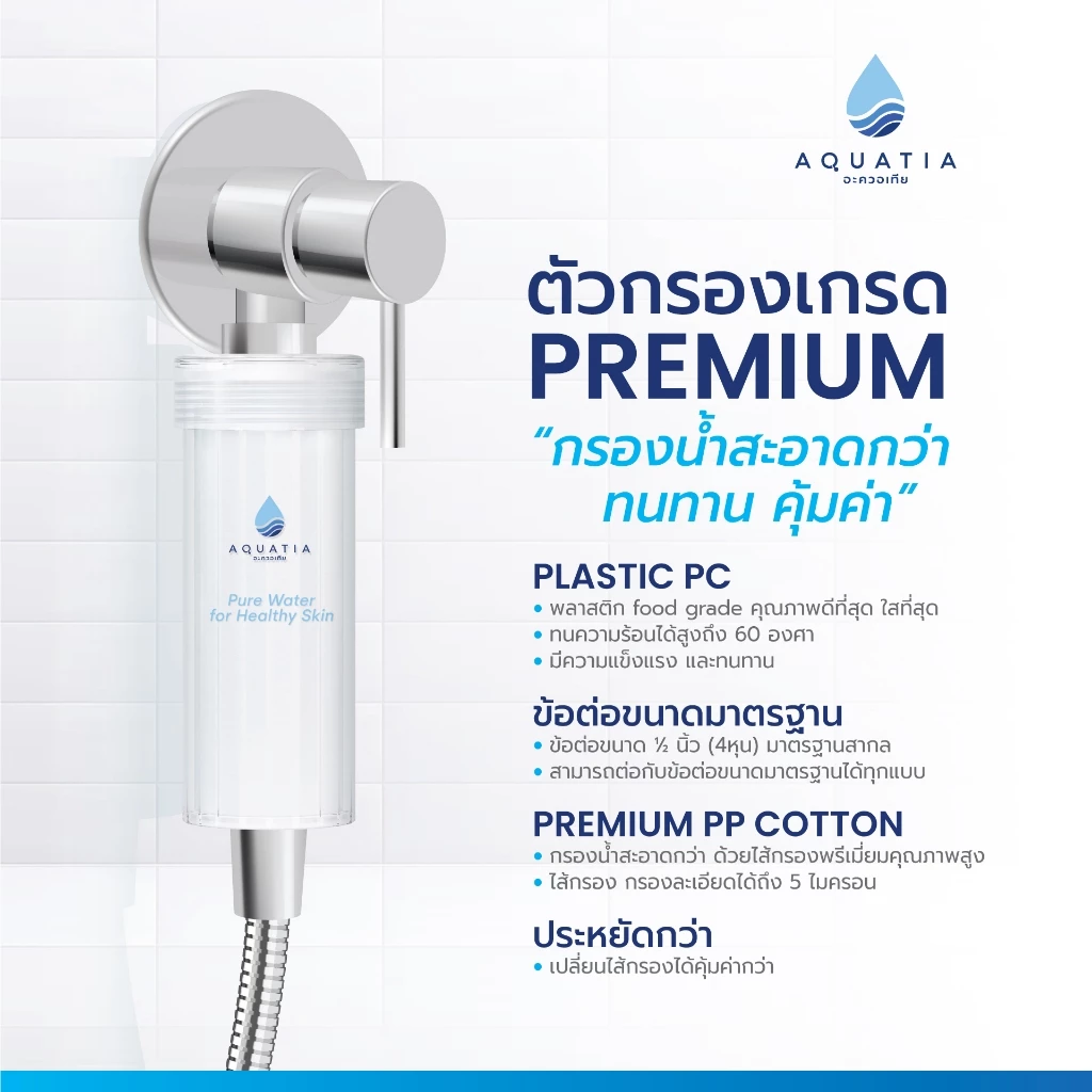 [ตัวกรอง+ไส้กรอง3ชิ้น] Aquatia ที่กรองน้ำฝักบัวรุ่น Crystal (อะควอเทีย ฟิลเตอร์กรองน้ำ) thumbnail 4