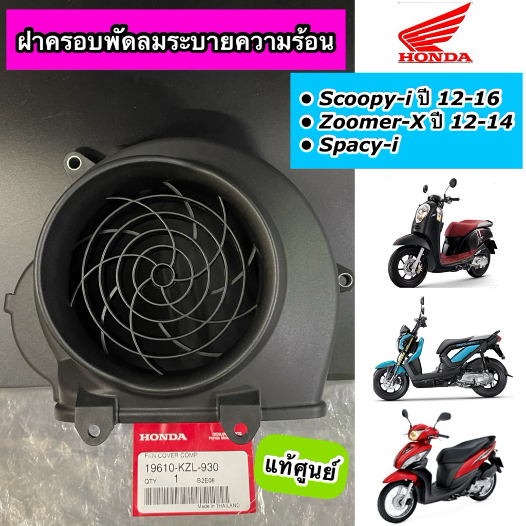 ฝาครอบพัดลมระบายความร้อน Scoopy-i ปี 2012-2016 Zoomer-X ปี 2012-2014 Spacy-i สกูปปี๊ไฟเลี้ยวบังลม แท้ศูนย์ 19610-KZL-930