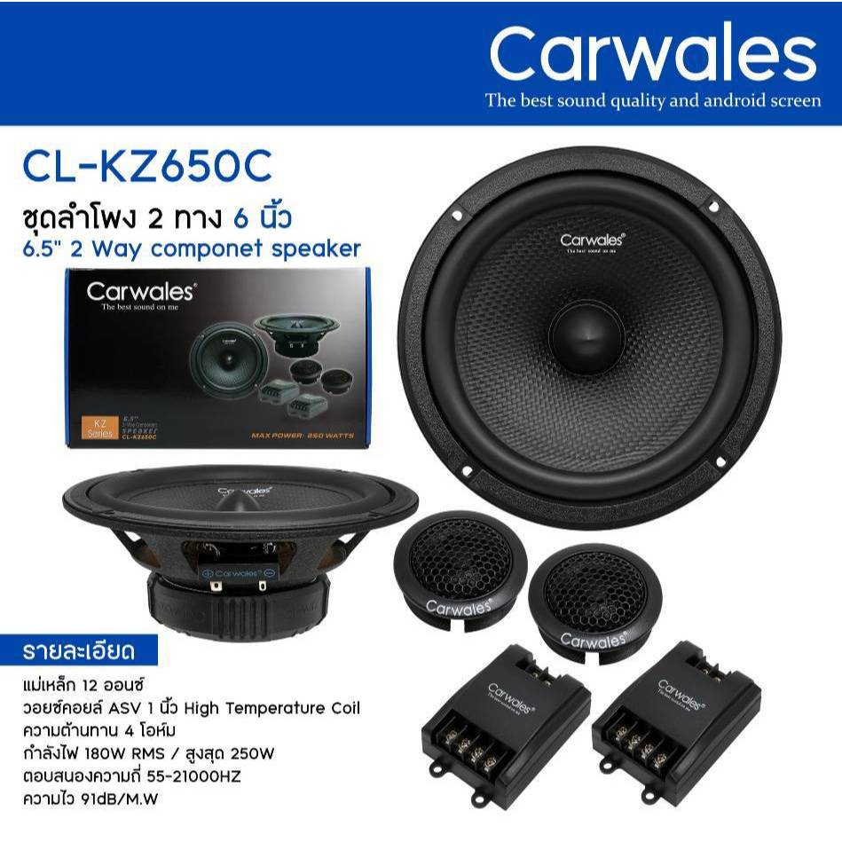 Carwales ลำโพงแยกชิ้น 6.5นิ้ว รุ่นCL-M1650C / CL-P5650C / CL-KZ650C พร้อมทวิตเตอร์  ลำโพงติดรถยนต์ ค