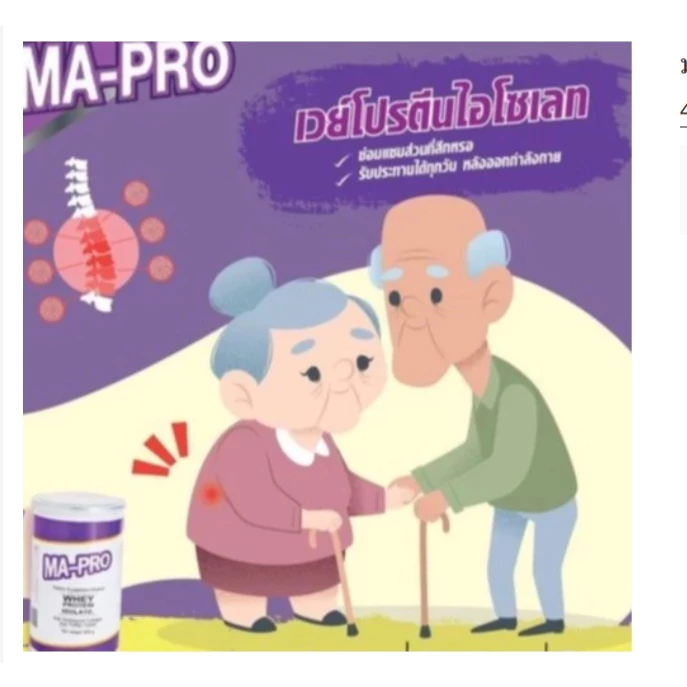 #MA-PRO เวย์โปรตีน มา-โปร MA-PRO ไข่ขาวผง มาโปร MAPRO thumbnail 4