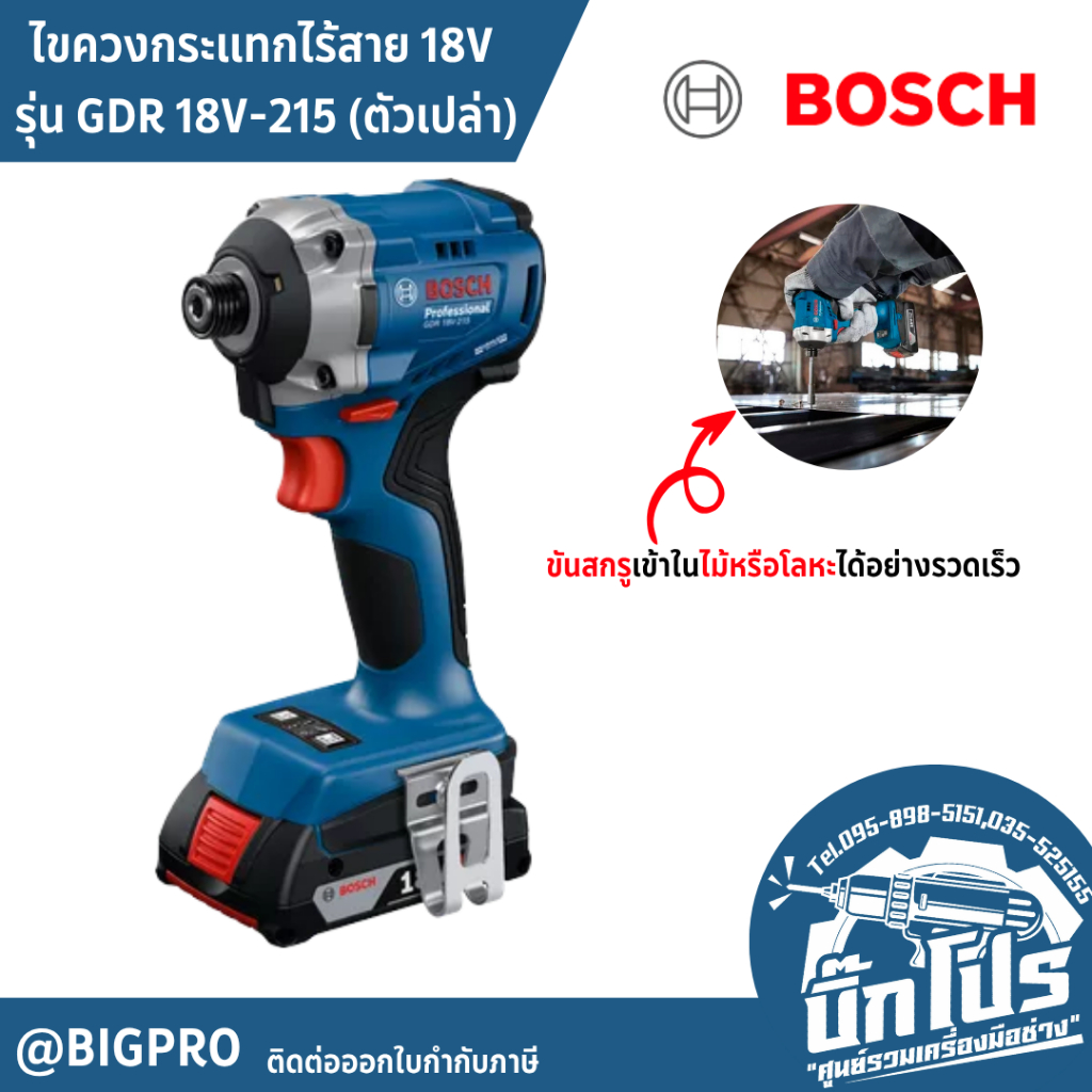 BOSCH ไขควงกระแทกไร้สาย 18V รุ่น GDR 18V-215 (ตัวเปล่า) BL Motor ของแท้