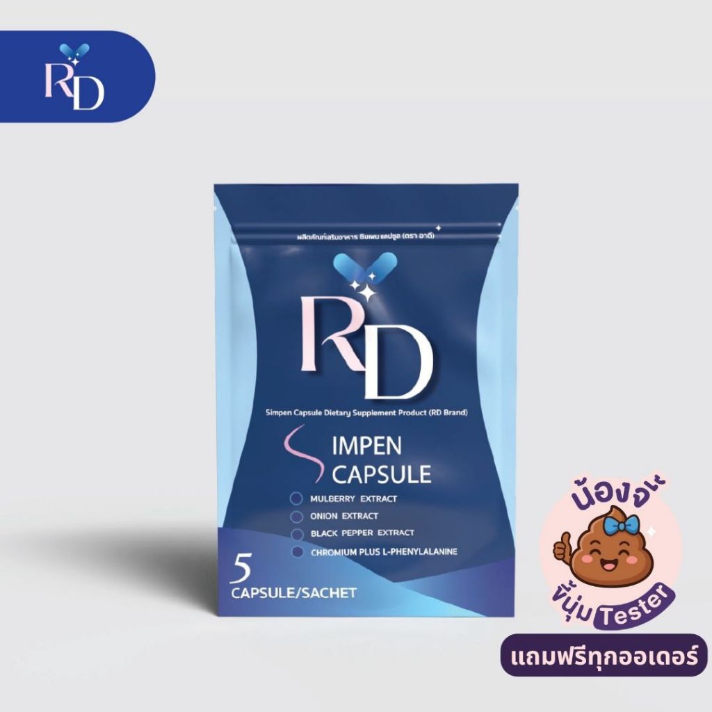 ผลิตภัณฑ์เสริมอาหาร ซิมเพน แคปซูล 💊 น้องแคป #RDพี่ปอ