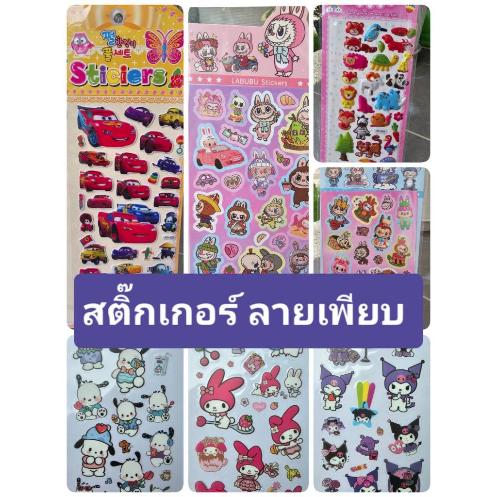 สติ๊กเกอร์ แบบเพียบ มาใหม่ล่าสุด ลายน่ารักสุดๆ พร้อมส่ง