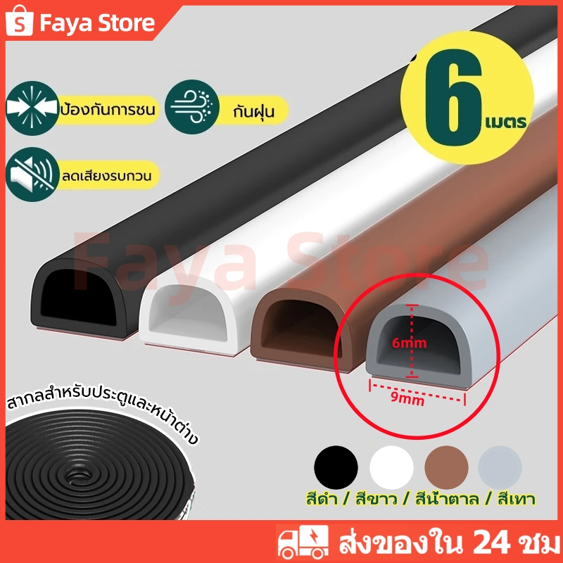 [6/12/18เมตร] เทป 3M Dชนิดเทปโฟมติดประตูและหน้าต่าง เทปยางซีลประตู เสียงประตูเบาลง กันกลิ่น ป้องกันเสียงรบกวน ลม และแมลง