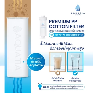 [แพ็ค 6 ชิ้น] Aquatia ไส้กรองน้ำ สำหรับตัวกรองน้ำฝักบัว รุ่น Crystal