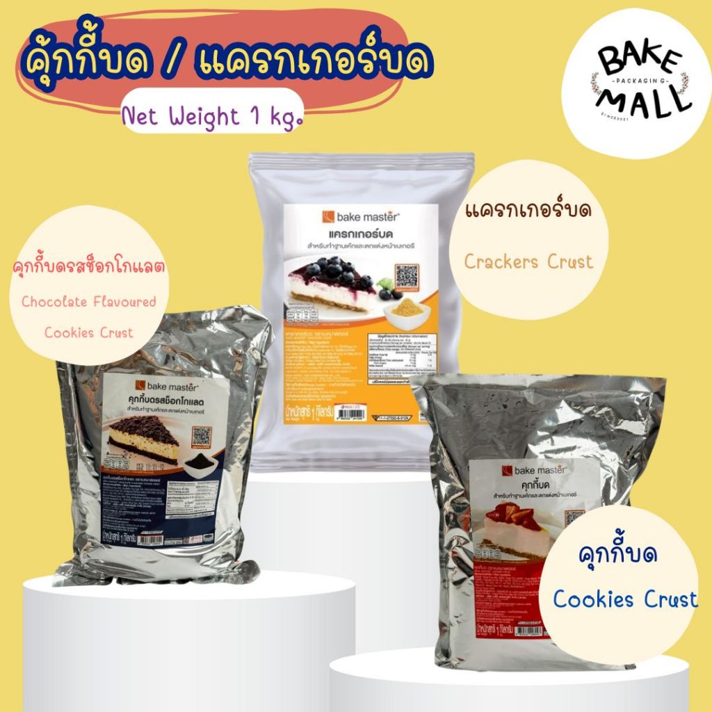 ขายดีมาก✨✅ แครกเกอร์บด คุกกี้บด คุกกี้ช็อกโกแลตบด ตราเบคมาสเตอร์ ขนาด 1 kg. Bakemaster ใช้เป็นฐานรองทำขนม ชีสพาย