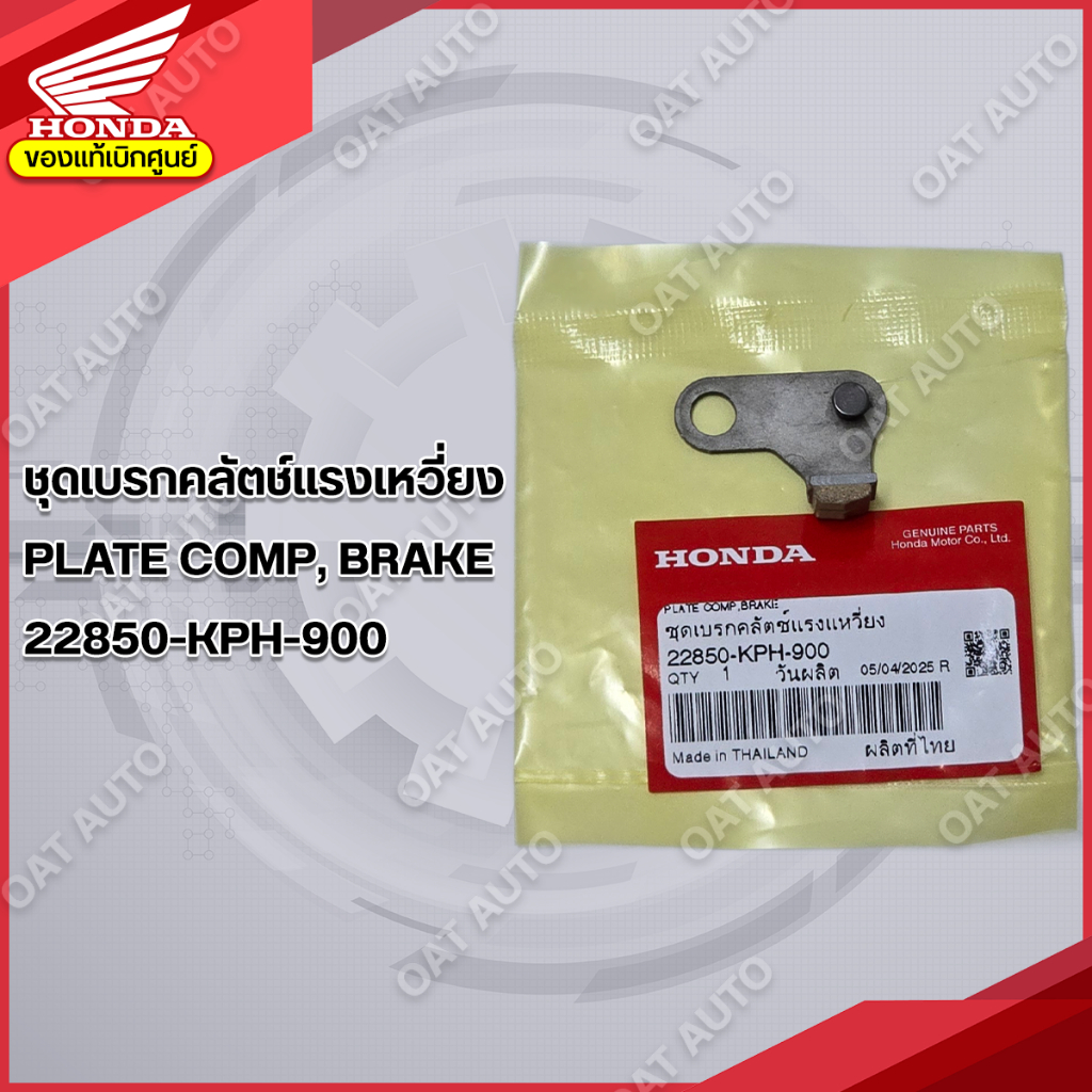 เบรคคลัตช์แรงเหวี่ยง HONDA | WAVE 125 รุ่นเก่า | WAVE 125 R,S,X | WAVE 125i | DREAM 125 ของแท้เบิกศู