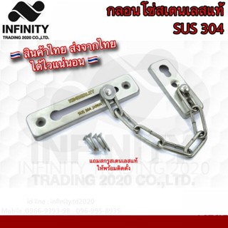 กลอนโซ่ประตู กลอนโซ่สเตนเลสแท้ (SUS 304 JAPAN) KIMBERLEY NO.…