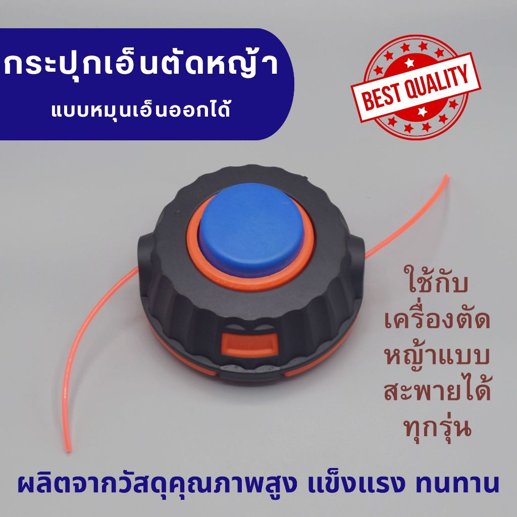 กระปุกเอ็นตัดหญ้า พลาสติกหนาอย่างดี ใช้กับเอ็นขนาดไม่เกิน 4 มิลลิเมตร เก็บเอ็นไว้ภายในหมุนออกได้