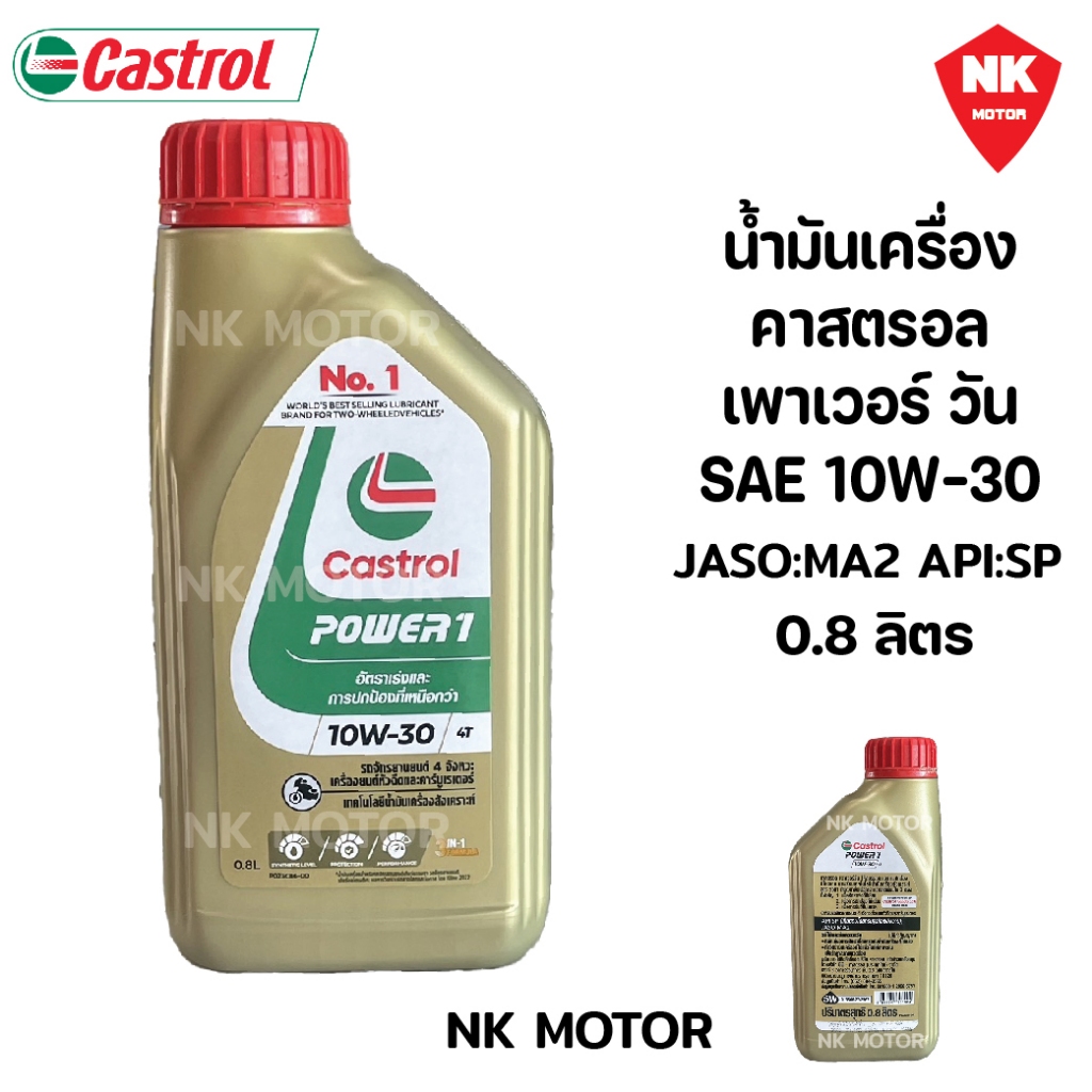 น้ำมันเครื่อง Castrol(คาสตรอล) พาวเวอร์วัน 4T 0.8 ลิตร