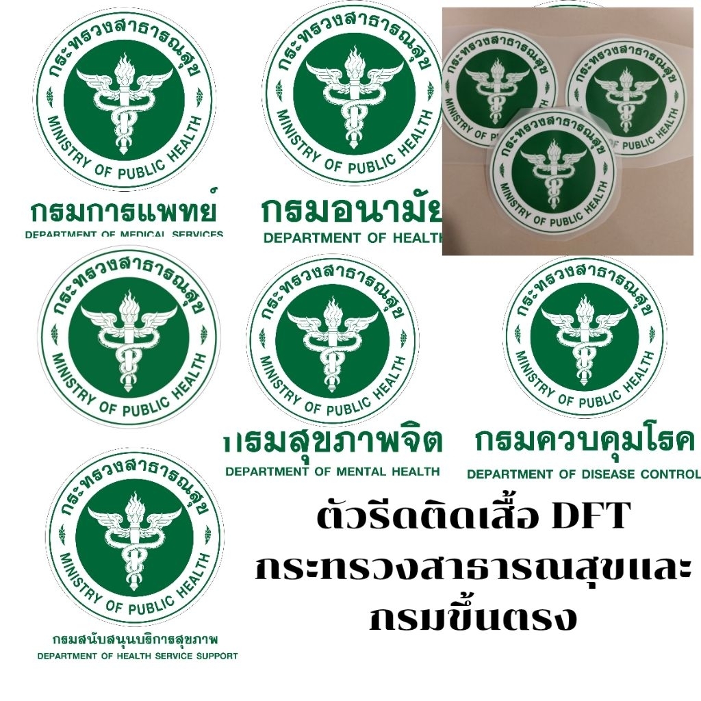 ตัวรีดติดเสื้อ แผ่น DFT แบบฟิล์มไม่นูน กระทรวง สาธารณสุข กรม ควบคุมโรค อนามัย การแพทย์ สุขภาพจิต วิทยาศาสตร์การแพทย์