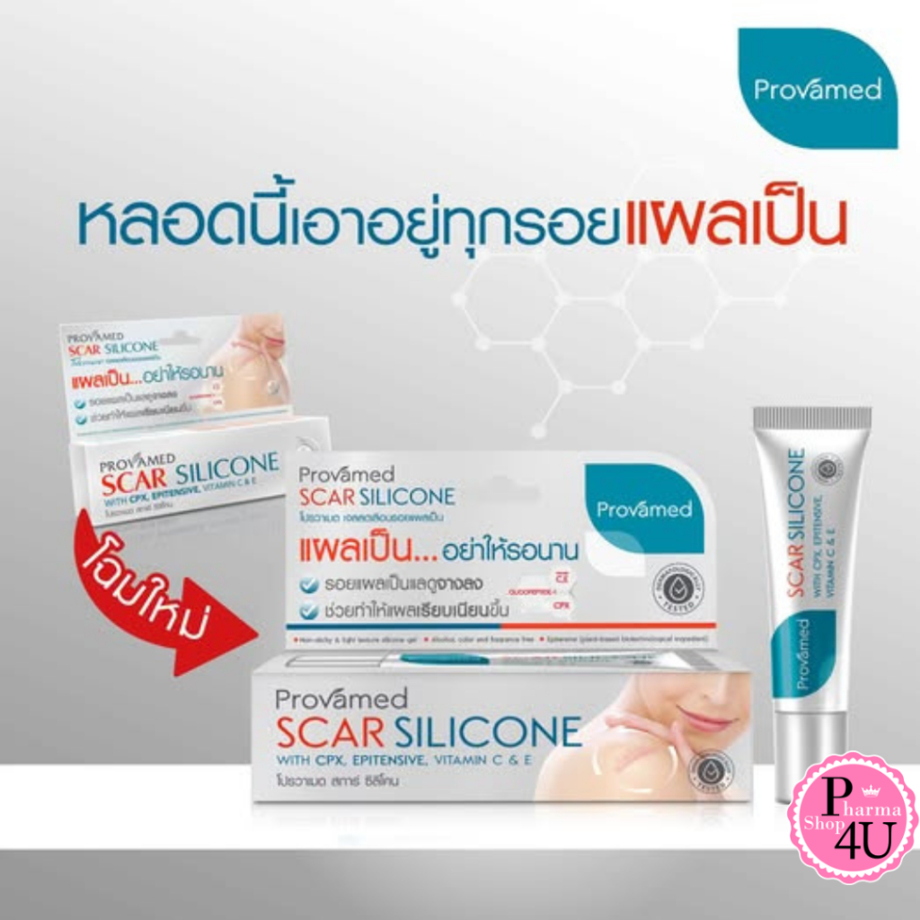 provamed scar silicone โปรวาเมด สการ์ซิลิโคน 10/25 กรัม ผลิตภัณฑ์ดูแลผิวที่มีรอยแผลเป็น