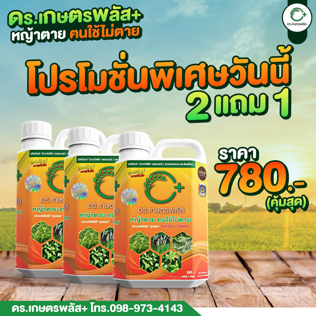2 แถม 1 แกลลอน I ของแท้ จากบริษัท ดร.เกษตรพลัส สูตรเข้มข้น ปลอดภัยไร้เคมี 1,000 ml. ระวังของปลอม