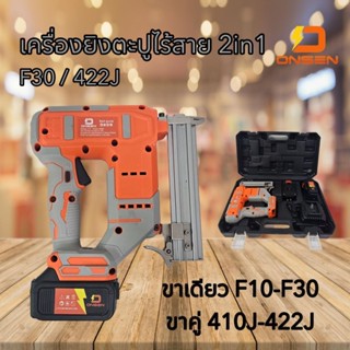 ONSEN เครื่องยิงตะปูไร้สาย แม็กไร้สาย 2in1 (ขาเดียว F10-F30 …