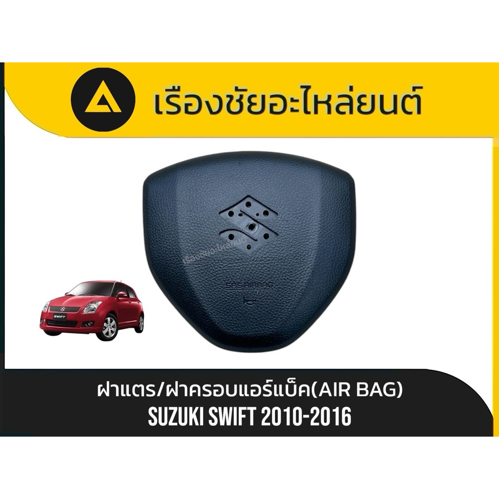 {ของแท้ไม่ใช่ก๊อบปี้} ฝาแตร/ฝาครอบแอร์แบ็ค(AIR BAG)แท้ใหม่ Suzuki/Swift ปี 2010-2016 แท้💯[ไม่ใช่งานก๊อบปี้]⬇️รายละเอียด