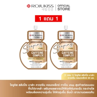 โรจูคิส สลีปปิ้ง มาส์ก 20 มล.x2 Rojukiss Sleeping Mask 20mlX2