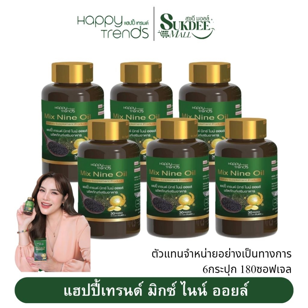 [ 6กระปุก ] Happy Trends Mix Nine Oil มิกซ์ ไนน์ ออยล์ น้ำมันสกัดเย็น9ชนิด