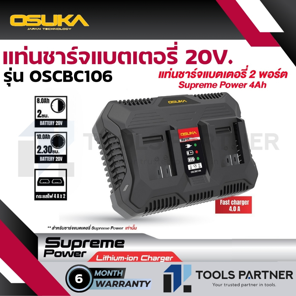 OSUKA แท่นชาร์จแบตเตอรี่คู่ 20V. Supreme Power (เฉพาะ แบต 8AH 10AH เท่านั้น) รุ่น OSCBC106