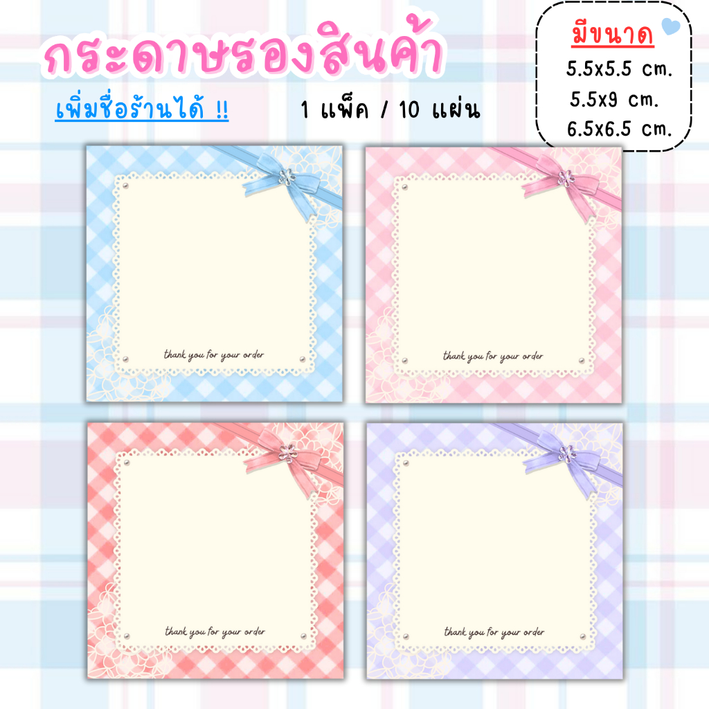 [1แพ็ค/10แผ่น] กระดาษรองของปัจฉิม กระดาษรองสินค้า การ์ดขอบคุณลูกค้า thankyou