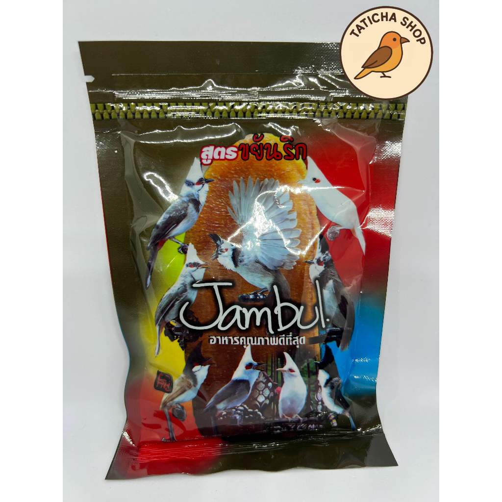 อาหารนกกรงหัวจุก จัมบูล Jambul โฉมใหม่ (ซองน้ำตาล) สูตรขยันริก 110กรัม แบบซอง