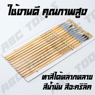 (ขายยกโหล 1 โหล = 12 ชิ้น) พู่กันปากแบน พู่กัน ขนขาว ยี่ห้อ ผีเสื้อ ทาสีดี ทาสีเนียน แข็งแรง ทนทาน ขนไม่หลุดร่วงง่าย !!