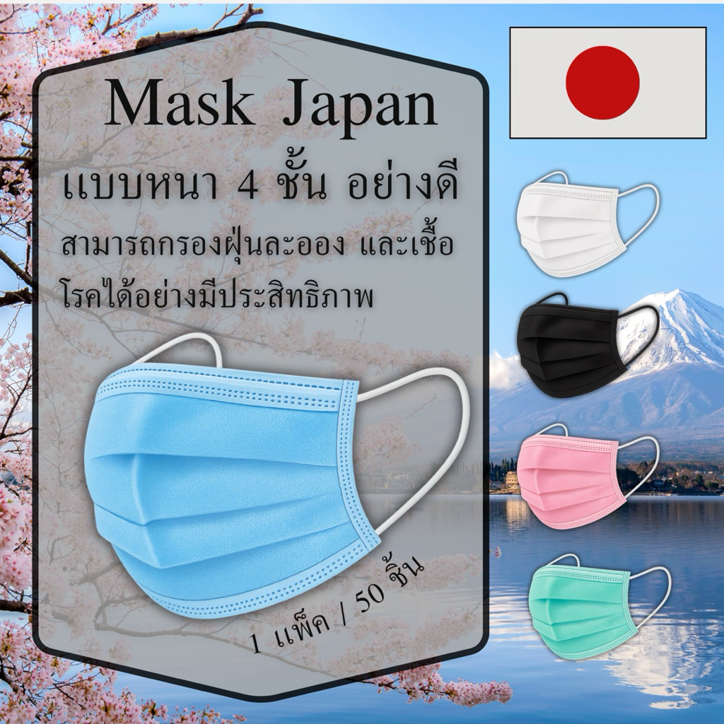 “แมส 4D Japan 🇯🇵 หนา 4 ชั้น นุ่มหู ใส่สบาย มีหลายสี”