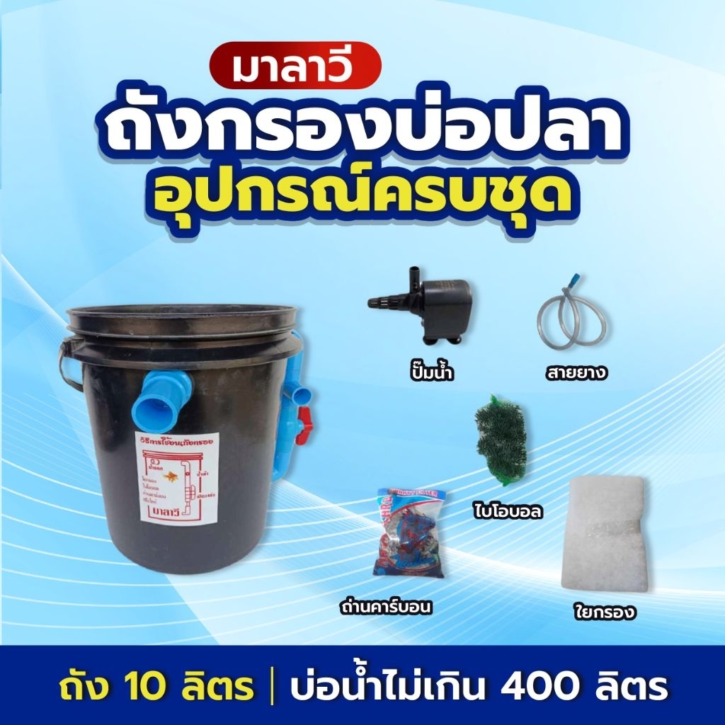 ถังกรองบ่อปลา 10 ลิตร กรองน้ำใส ขนาดบ่อ 300 ลิตร ใช้สำหรับกรองขี้ปลาเศษอาหาร ขี้ปลาสิ่งปฏิกูล ตะไคร่น้ำ