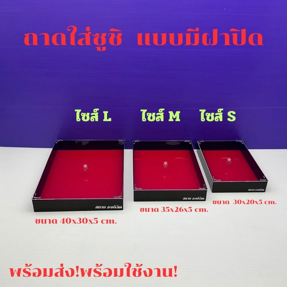 ถาดใส่ซูชิอะคริลิค แบบมีฝาปิด และมีให้เลือก 3 ไซส์ / ไซส์ S / ไซส์ M / ไซส์ L