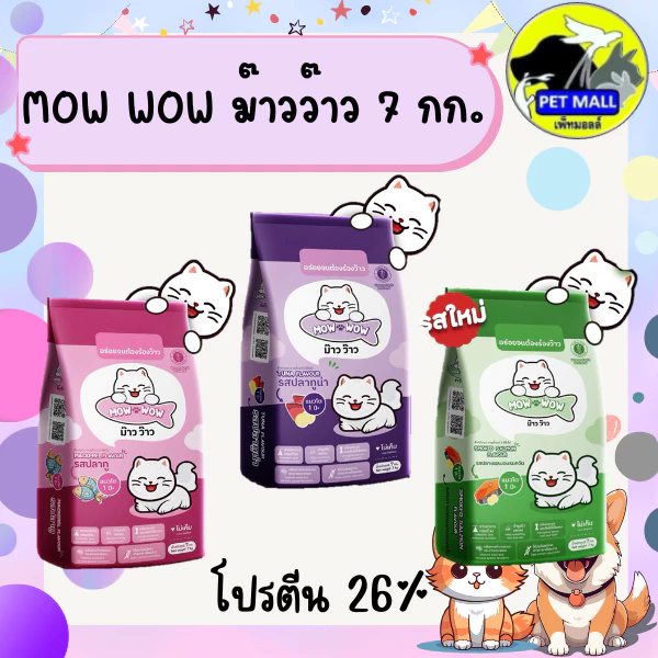 MOW WOW ม๊าวว๊าว อาหรแมว 7 กิโลกรัม โปรตีน 26 % รสปลาทู ปลาทูน่า ปลาแซลมอนรมควัน