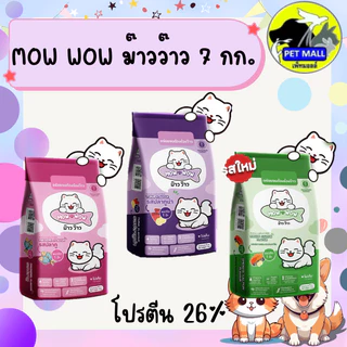 MOW WOW ม๊าวว๊าว อาหรแมว 7 กิโลกรัม โปรตีน 26 % รสปลาทู ปลาทูน่า ปลาแซลมอนรมควัน