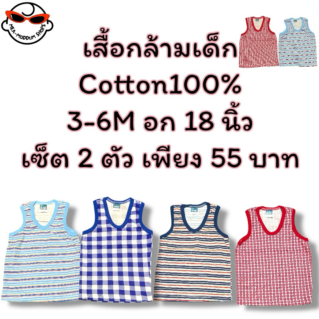 TS-2 เสื้อกล้ามเด็ก เซ็ต 2 ตัว 55 บาท วัยไม่เกิน 1 ขวบ Size S อก 18 นิ้ว ผ้าคอตตอน 100% เสื้อกล้ามเด