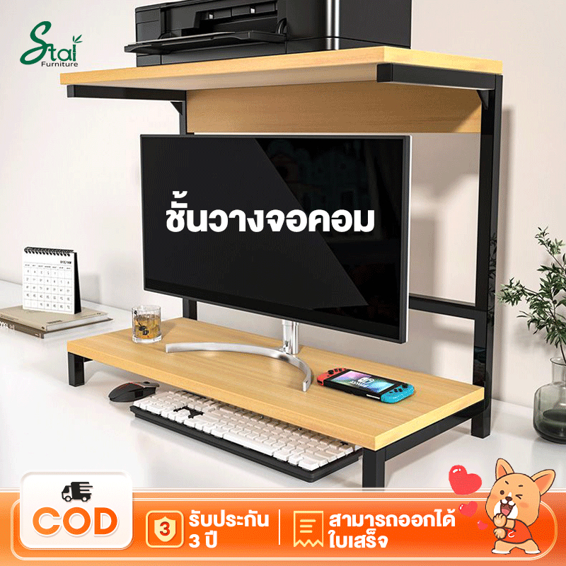 ชั้นวางจอคอม ชั้นวางโน้ตบุ๊ค จัดระเบียบเดสก์ท็อป เพิ่มความสูงของจอมอ ชั้นวาง desktop organizer