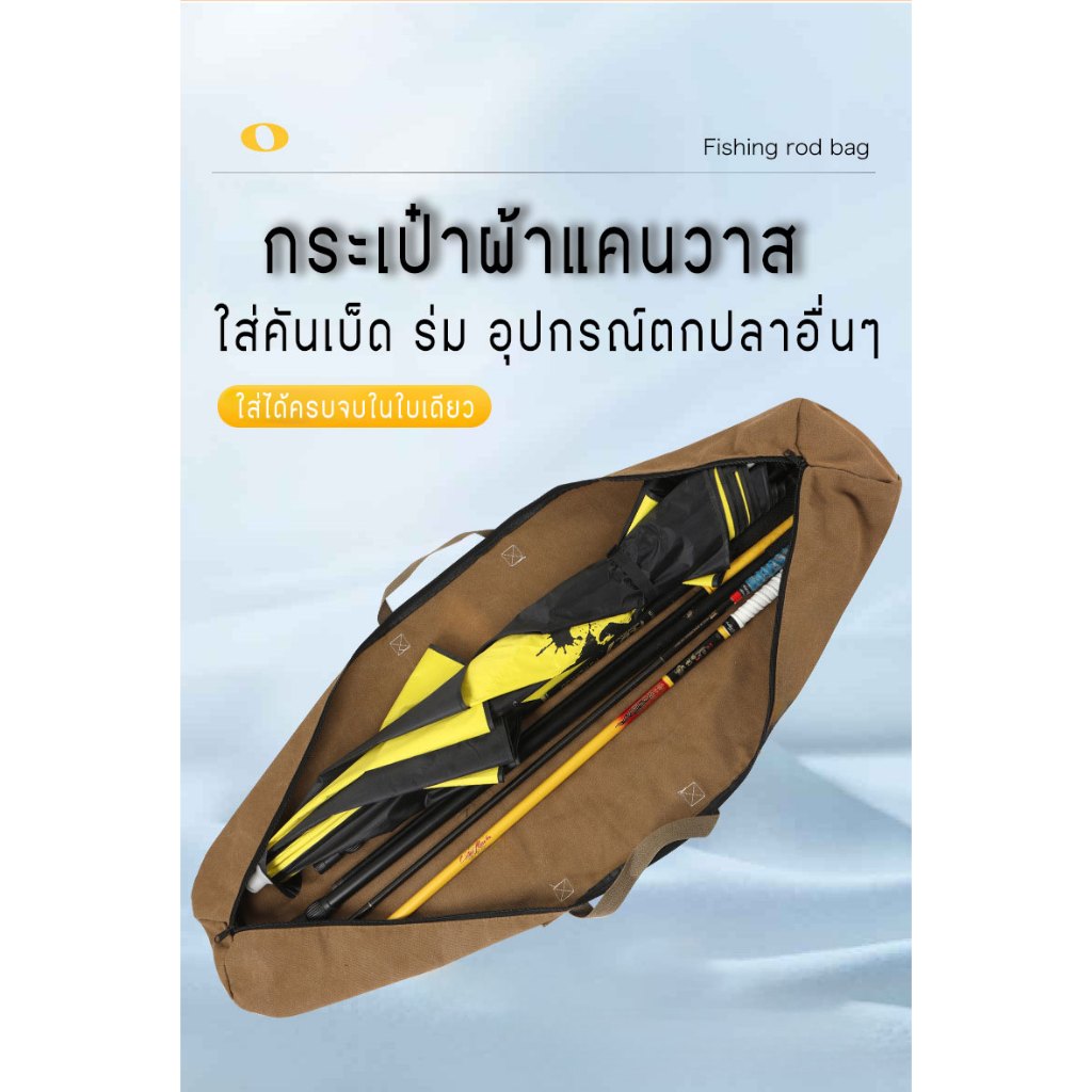 กระเป๋าผ้าแคนวาส รุ่นกระเป๋าซิป สำหรับใส่คันเบ็ด ร่ม ขนาดความลึก 24 / 30 cm ความยาว 120/130/140 cm