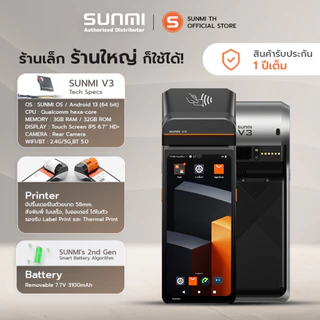 SUNMI V3 เร็วกว่าเดิม พร้อมโปรแกรมPOS เดลิเวอรี Android 13 พิมพ์ใบเสร็จในตัว