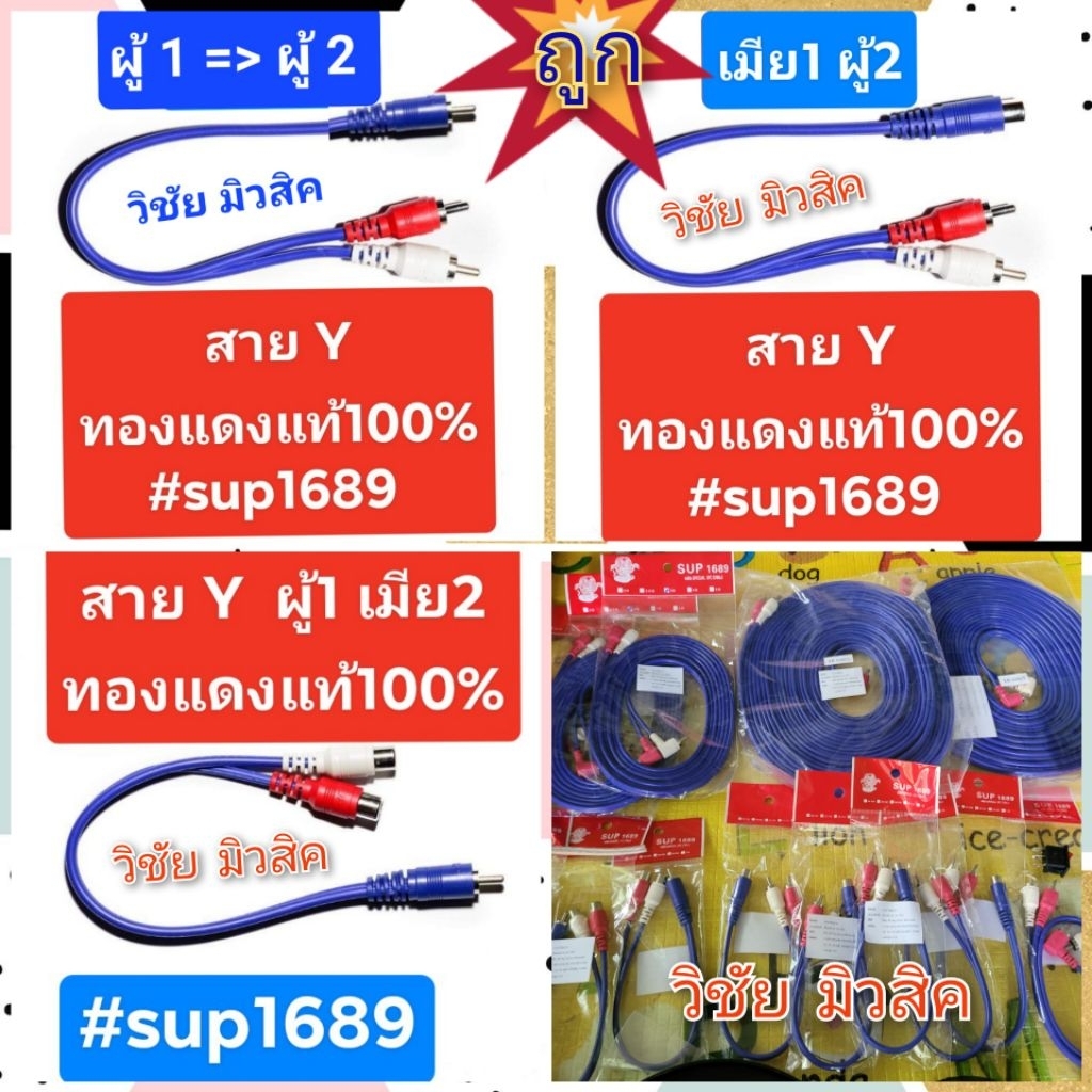 สาย Y สายสัญญาณทองแดงแท้100%ใส้แน่น สัญญาณไม่ดร็อป หัวชุบเงินอย่างดี ไม่หลุดง่าย แบรนด์SUP1689