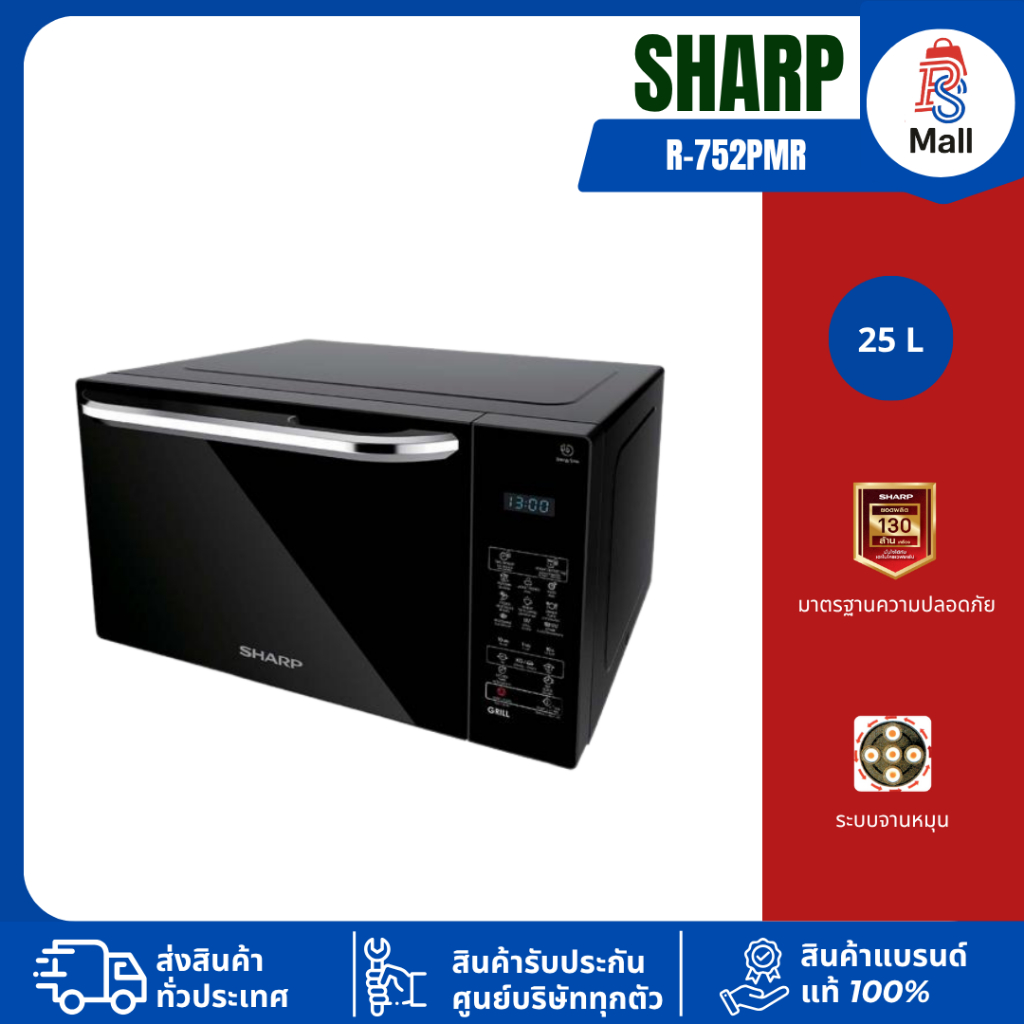 Sharpไมโครเวฟ รุ่น R-752PMR  ขนาด 25 ลิตร 900 วัต ไมโครเวฟอุ่นและย่าง ไมโครเวฟชาร์ป