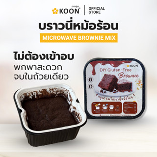 ชุดทำบราวนี่หม้อร้อน Gluten-Free Brownie ตรา KOON (คูน)